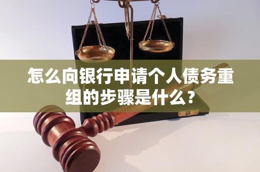 天山怎么向银行申请个人债务重组的步骤是什么？